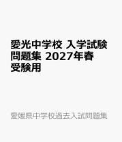 楽天市場】愛光高校 問題集の通販