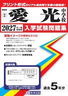愛光中学校（2027年春受験用） （愛媛県公立・私立中学校入学試験問題集）