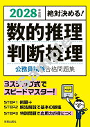 2028年度版 絶対決める！ 数的推理・判断推理　公務員試験　合格問題集