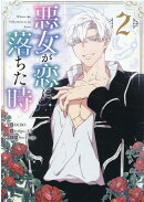 悪女が恋に落ちた時(2)