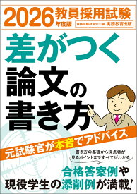 2026年度版　教員採用試験　差がつく論文の書き方 [ 資格試験研究会 ]