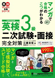 マンガで合格のこつがわかる　英検® 3級　二次試験・面接 完全対策 （マンガで合格シリーズ） [ 江藤友佳 ]