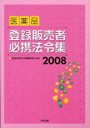 医薬品登録販売者必携法令集（2008）