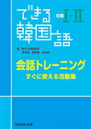 できる韓国語初級1・2会話トレーニング