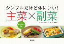 シンプルだけど体にいい！ 主菜×副菜