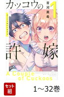 【全巻】 カッコウの許嫁 1-32巻セット