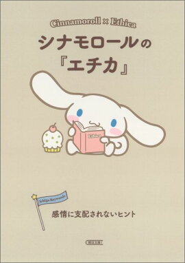 シナモロールの『エチカ』