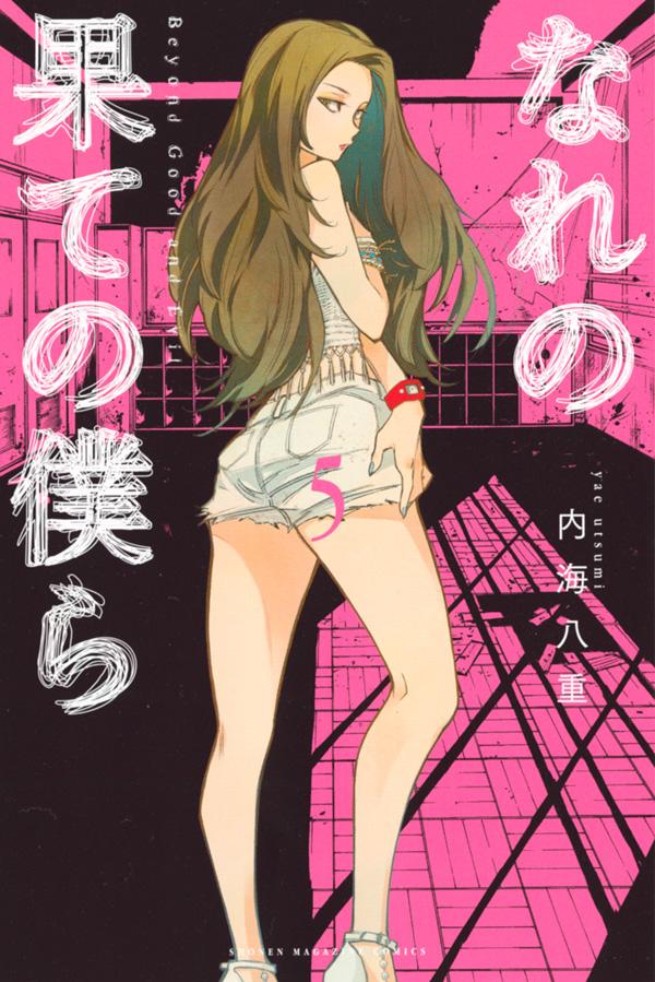 なれの果ての僕ら 5巻の書影