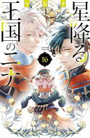 星降る王国のニナ（16）