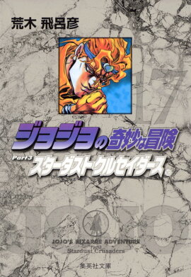 ジョジョの奇妙な冒険 17