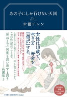 あの子にしか行けない天国 [ 木爾 チレン ]