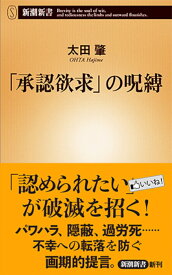 「承認欲求」の呪縛 （新潮新書） [ 太田 肇 ]