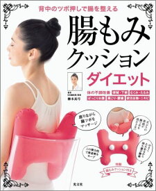 腸もみクッションダイエット 背中のツボ押しで腸を整える [ 柳本真弓 ]