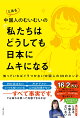 【予約】とある中国人のむいむいの「私たちはどうしても日本にムキになる」