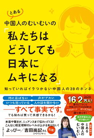 とある中国人のむいむいの「私たちはどうしても日本にムキになる」 知っていればイラつかない中国人の39のホンネ [ とある中国人のむいむい ]