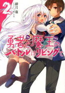 勇者と魔王のバトルはリビングで（2）