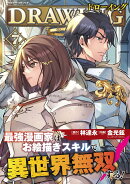 ドローイング　最強漫画家はお絵描きスキルで異世界無双する！　7