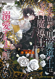 王宮出禁の黒魔導士は氷の白魔導士を溺愛するまで離さない （ラヴァーズ文庫　LL-236） [ 秀香穂里 ]
