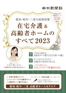 在宅介護＆高齢者ホームのすべて2023