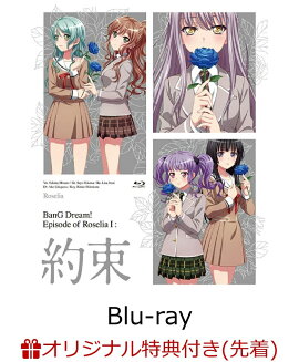 【楽天ブックス限定先着特典】劇場版「BanG Dream! Episode of Roselia 1:約束」【Blu-ray】(2L判ブロマイド)