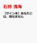 【サイン本】あなたには、殺せません