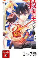 【全巻】 救世主《メシア》 1-7巻セット