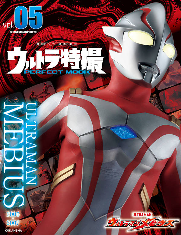 楽天ブックス ウルトラ特撮 Perfect Mook Vol 05 ウルトラマンメビウス 講談社 本