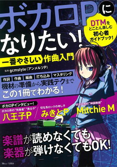 楽天ブックス ボカロpになりたい 一番やさしい作曲入門 Gcmstyle アンメルツp 本