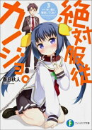 絶対服従カノジョ。（3．）