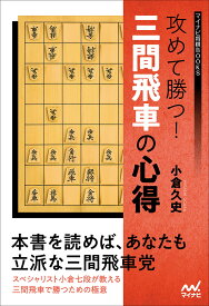 攻めて勝つ！三間飛車の心得 （マイナビ将棋BOOKS） [ 小倉久史 ]