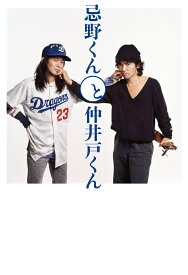 忌野くんと仲井戸くん [ 忌野清志郎 ]