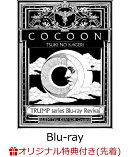 【楽天ブックス限定先着特典】TRUMP series Blu-ray Revival 「COCOON 月の翳り」【Blu-ray】(クリアステッカー)