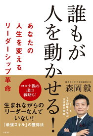 誰もが人を動かせる!　あなたの人生を変えるリーダーシップ革命 [ 森岡毅 ]