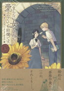 つまらない女ですので、愛さなくても結構です。（上）