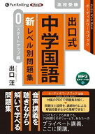出口式中学国語新レベル別問題集　スタートアップ編 MP3音声データCD （＜CD＞） [ 出口汪 ]