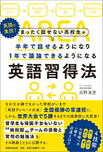楽天ブックス まったく話せない高校生が半年で話せるようになり1年で議論できるようになる英語習得法 浜野 清澄 9784788928008 本