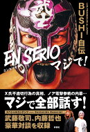 BUSHI自伝 EN SERIOマジで！