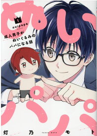 ぬいパパ　成人男子がぬいぐるみのパパになる話　1 （芳文社コミックス） [ 灯乃モト ]