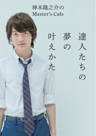 神木隆之介のMaster's Cafe　達人たちの夢の叶えかた [ 神木隆之介 ]