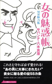 楽天ブックス 女の魅惑帳男の魅力帳 八木真澄 本
