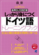 ［音声DL付改訂版］ しっかり身につくドイツ語トレーニングブック