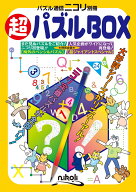 超パズルBOX （パズル通信ニコリ別冊）