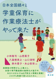 日本全国続々と学童保育に作業療法士がやって来た [ 小林 隆司 ]