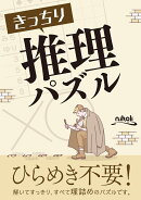 きっちり推理パズル