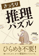 きっちり推理パズル