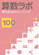 算数ラボ　考える力のトレーニング10級