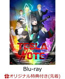 【楽天ブックス限定先着特典+早期予約特典】テスラノート Blu-ray BOX(特装限定版)【Blu-ray】(ティザービジュア…