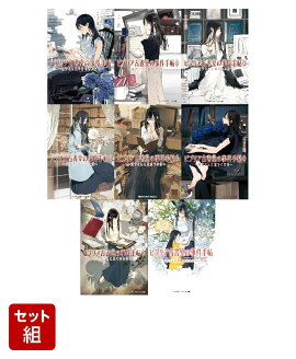 ビブリア古書堂の事件手帖 全8巻セット