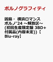 因島・横浜ロマンスポルノ'24 ～解放区～(初回生産限定盤 3BD+付属品(内容未定))【Blu-ray】 [ ポルノグラフィティ ]