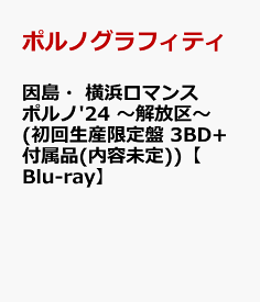 因島・横浜ロマンスポルノ'24 ～解放区～(初回生産限定盤 3BD+付属品(内容未定))【Blu-ray】 [ ポルノグラフィティ ]